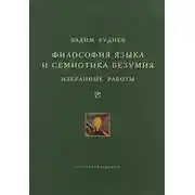 Постер книги Философия языка и семиотика безумия. Избранные работы