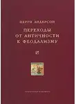 Перри Андерсон - Переходы от античности к феодализму