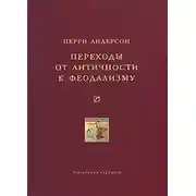 Постер книги Переходы от античности к феодализму