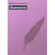 Постер книги Фьямметта