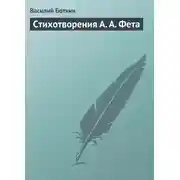 Постер книги Стихотворения А. А. Фета