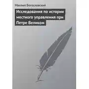 Постер книги Исследования по истории местного управления при Петре Великом