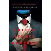 Постер книги Смерть это все мужчины