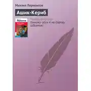 Постер книги Ашик-Кериб