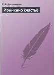 Е. Аверьянова - Иринкино счастье