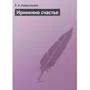 Постер книги Иринкино счастье