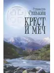 Станислав Сенькин - Крест и меч
