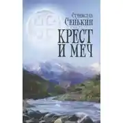 Постер книги Крест и меч