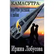 Постер книги Камасутра. Короткие рассказы о любви (сборник)