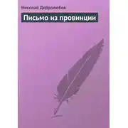 Постер книги Письмо из провинции