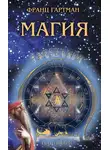 Франц Гартман - Магия