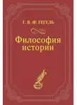Георг Гегель - Философия истории