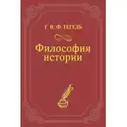 Постер книги Философия истории