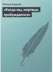 Леонид Андреев - «Когда мы, мертвые, пробуждаемся»