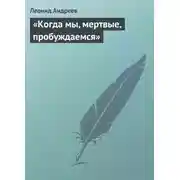 Постер книги «Когда мы, мертвые, пробуждаемся»