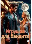 Таня Бекстер - Игрушка для бандита