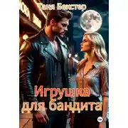 Постер книги Игрушка для бандита