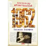 Постер книги 1962. Послание к Тимофею