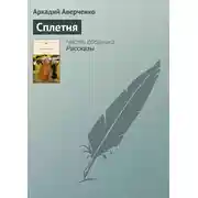 Постер книги Сплетня