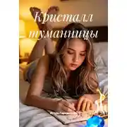 Постер книги Кристалл туманницы