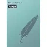 Постер книги Катря