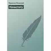 Постер книги Начистоту