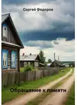 Сергей Федоров - Обращение к памяти