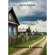 Постер книги Обращение к памяти