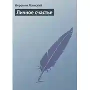 Постер книги Личное счастье