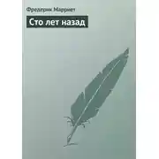 Постер книги Сто лет назад