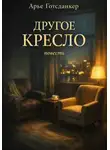 Арье Готсданкер - Другое кресло