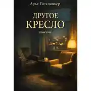 Постер книги Другое кресло