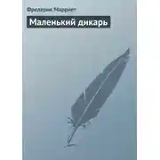 Постер книги Маленький дикарь