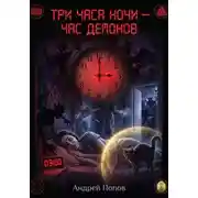 Постер книги Три часа ночи - час демонов