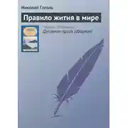 Постер книги Правило жития в мире