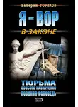 Валерий Горшков - Поздняя исповедь