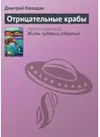 Дмитрий Колодан - Отрицательные крабы