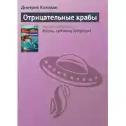 Постер книги Отрицательные крабы