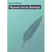 Постер книги Музыка после Вагнера