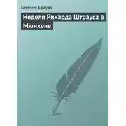 Постер книги Неделя Рихарда Штрауса в Мюнхене