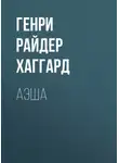 Генри Райдер Хаггард - Аэша