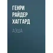 Постер книги Аэша
