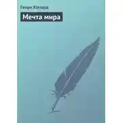 Постер книги Мечта мира