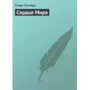 Постер книги Сердце Мира