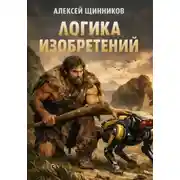 Постер книги Логика изобретений