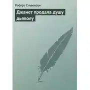 Постер книги Джанет продала душу дьяволу