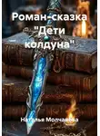 Наталья Молчанова - Дети колдуна. Роман-сказка