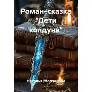 Постер книги Дети колдуна. Роман-сказка