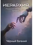 Евгений Чёрный - Иерархия