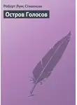 Роберт Льюис Стивенсон - Остров Голосов